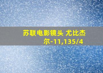 苏联电影镜头 尤比杰尔-11,135/4